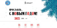Новогодний Ярославль: на сайте мэрии - полная программа праздничных мероприятий - Комсомольская Правда