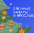 Ярмарка на Советской площади открывается 20 декабря — день станет стартом праздничных гуляний - Мэрия города