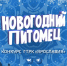 ГТРК  Ярославия  проводит конкурс  Новогодний питомец - ГТРК
