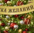 ​Участники акции «Елка желаний» продолжают исполнять детские мечты - Ярославский регион