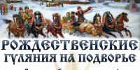 НА ПОДВОРЬЕ ФЕОДОРОВСКОГО СОБОРА  ПРОЙДУТ РОЖДЕСТВЕНСКИЕ ГУЛЯНИЯ - Ярославская епархия