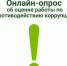 Онлайн-опрос об оценке работы по противодействию коррупции - Росприроднадзор