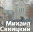К 85-летию Михаила Савицкого - Культура Ярославии