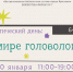Тематический день «В мире головоломок» - ЦБС г. Ярославля