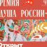 Стартовал прием заявок на соискание премии «Душа России» - Дом народного творчества