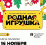 Ярославцев приглашают принять участие во Всероссийском конкурсе «Родная игрушка» - Ярославский регион