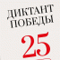 «Единая Россия» проведёт международную акцию «Диктант Победы» 25 апреля - Единая Россия