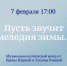 Музыкально-поэтический вечер «Пусть звучит мелодия зимы…» - ЦБС г. Ярославля