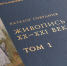 В Ярославле издали каталог картин художественного музея_291768 - YarCube.Ru
