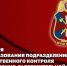 Генерал армии Виктор Золотов поздравил личный состав подразделений государственного контроля и лицензионно-разрешительной работы с профессиональным праздником - Росгвардия