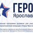 Открыта регистрация на участие в кадровом проекте для бойцов СВО «Герои Ярославии» - Ярославский регион