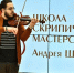 В Ярославле открылась школа скрипичного мастерства Андрея Шюдтца - Городские новости