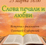 «Слова печали и любви». Встреча с филологом Евгенией Куфириной - ЦБС г. Ярославля