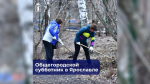 22 марта в Ярославле состоится общегородской субботник