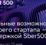 Заявка на успех: открыт шестой набор стартапов в международный акселератор Sber500 - YarNews.Ru