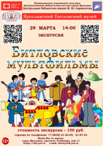 «Битловские мультфильмы». Литературно-музыкальная композиция