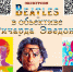 «Beatles в объективе Ричарда Эведона». Литературно-музыкальная экскурсия в музей «Битлз» - ЦБС г. Ярославля