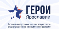 На следующей неделе стартует второй отборочный этап программы «Герои Ярославии» - Ярославский регион