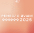 “Ремесло души 2025”: стартовал отборочный этап! - Дом народного творчества