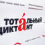 Жители Ярославской области могут принять участие в «Тотальном диктанте – 2025» - Ярославский регион