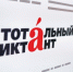 Ярославцы могут поучаствовать в «Тотальном диктанте – 2025» - Городской телеканал