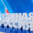По предварительным результатам «Единая Россия» одерживает уваренную победу на выборах депутатов представительных органов - Единая Россия
