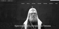 ОТКРЫЛСЯ ПОРТАЛ «КРЕСТНЫЙ ПУТЬ ПАТРИАРХА ТИХОНА» - Ярославская епархия