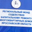 Зампред ярославского правительства сообщил о реанимации фонда капремонта - YarNews.Ru