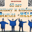 «60 лет фильму и альбому Beatles «Help»» из цикла экскурсий «Битлз в кинематографе» 12+ - ЦБС г. Ярославля