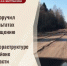 Глава СКР поставил на контроль проверку дороги в Брейтовском районе - ГТРК