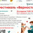26 апреля в сквере «Встреча» состоится зоозащитный благотворительный фестиваль «Верность» - Ресурсный центр поддержки НКО и гражданских инициатив