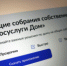 «Госуслуги Дом» - общие собрания собственников многоквартирных домов - Администрация Ярославского района