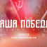 Примите участие в интеллектуальной онлайн-игре «Наша Победа» - ЯГУ им. П.Г. Демидова