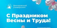 Ректор ЯрГУ Артём Иванчин поздравляет с Праздником Весны и Труда - ЯГУ им. П.Г. Демидова