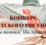 О проведении конкурса рисунков, посвященного 80-й годовщине Победы в Великой Отечественной войне - Следственный комитет