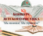 О проведении конкурса рисунков, посвященного 80-й годовщине Победы в Великой Отечественной войне