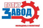 «ПолитЗавод» продлил прием заявок до 12 мая