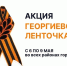 Стали известны адреса в Ярославле, где можно получить Георгиевские ленточки - Городские новости