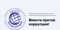 Школьники и студенты могут принять участие в международном конкурсе «Вместе против коррупции!» - Ярославский регион