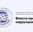 Вместе против коррупции! - Администрация Ярославского района