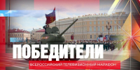 ГТРК «Ярославия» примет участие во Всероссийском телемарафоне «Победители» - ГТРК