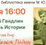 Творческий вечер «Николай Гендлин – свидетель Истории» 12+ - ЦБС г. Ярославля