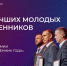 ООО «ДЕКА» вошло в ТОП 200 финалистов Всероссийской премии «Молодой промышленник года» - ТПП