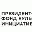 Открыт прием заявок на конкурс Президентского фонда культурных инициатив - Дом народного творчества