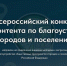 Продолжается прием работ на I Всероссийский конкурс медиаконтента о благоустройстве городов и поселений - ЯГУ им. П.Г. Демидова