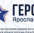 Более сотни участников программы «Герои Ярославии» после собеседований встретились с экспертами - Ярославский регион