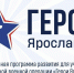 После онлайн-собеседований совет утвердит список участников программы «Герои Ярославии» - Ярославский регион
