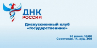 ОМЦ ЯрГУ приглашает на пятую встречу Дискуссионного клуба «Государственник» - ЯГУ им. П.Г. Демидова