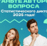 Станьте соавтором Статистического диктанта в 2025 году - ЯГУ им. П.Г. Демидова