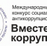Международный молодежный конкурс «Вместе против коррупции»: идет прием заявок - ЯГУ им. П.Г. Демидова